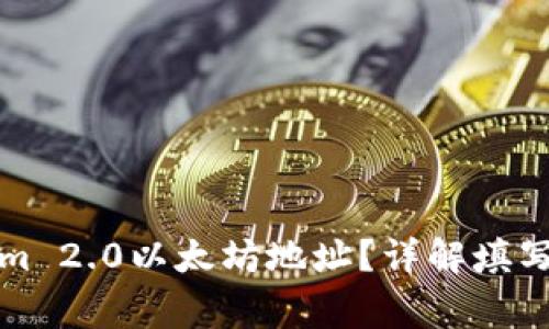 如何填写Tokenim 2.0以太坊地址？详解填写步骤与注意事项