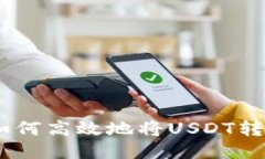 TokenIM 2.0：如何高效地将USDT转移及其操作指南