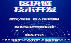 区块链炒币平台推荐：如何选择适合自己的交易