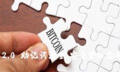 TokenIM 2.0 助记词大全：安全管理你的数字资产