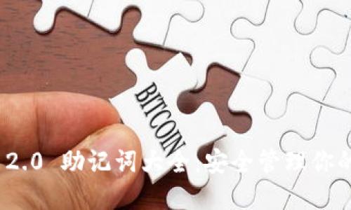 TokenIM 2.0 助记词大全：安全管理你的数字资产
