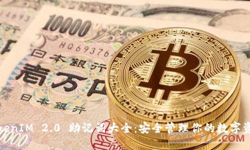 TokenIM 2.0 助记词大全：安全管理你的数字资产