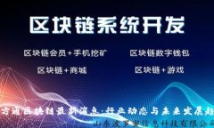东方通区块链最新消息：行业动态与未来发展趋