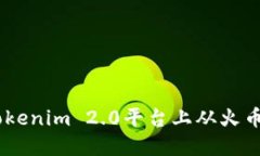 如何在Tokenim 2.0平台上从火币充值EOS