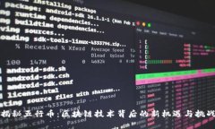 揭秘五行币：区块链技术背后的新机遇与挑战
