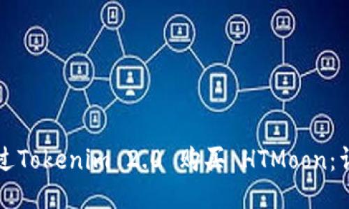 如何通过Tokenim 2.0 购买 HTMoon：详细指南