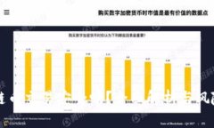 区块链币交易安全吗？全面解析与风险防范