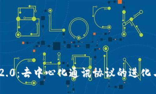 TokenIM 2.0：去中心化通讯协议的进化与应用探讨