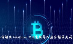 如何解决Tokenim 2.0重新导入后余额消失问题
