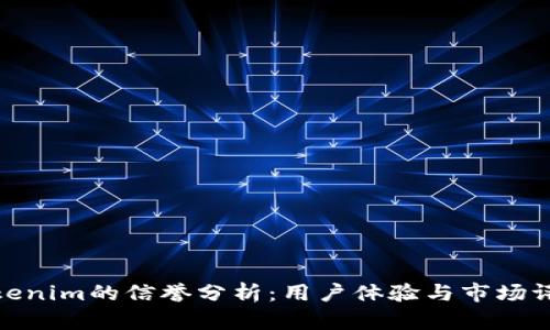 Tokenim的信誉分析：用户体验与市场评价