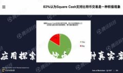 区块链的应用探索：不炒币的各种真实案例与实