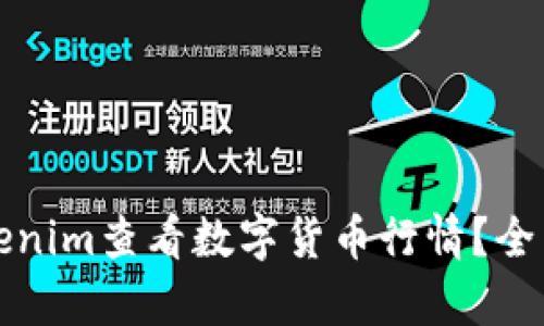 如何使用Tokenim查看数字货币行情？全面教程与分析