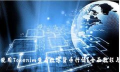 如何使用Tokenim查看数字货币行情？全面教程与分