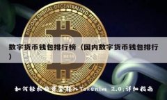 如何轻松将资金转入Tokenim 2.0：详细指南