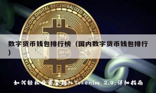 如何轻松将资金转入Tokenim 2.0：详细指南