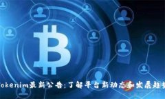 Tokenim最新公告：了解平台新动态和发展趋势