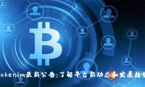 Tokenim最新公告：了解平台新动态和发展趋势