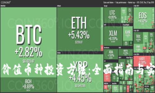 区块链价值币种投资方法：全面指南与实用策略