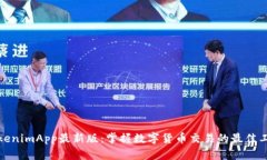 TokenimApp最新版：掌握数字货币交易的最佳工具