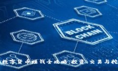 区块链数字货币赚钱全攻略：投资、交易与挖矿