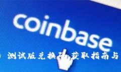 Tokenim 2.0 测试版兑换码：获取指南与常见问题解