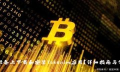 如何在苹果设备上下载和安装Tokenim应用？详细指