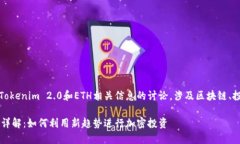 提示：以下内容是关于Tokenim 2.0和ETH相关信息的讨