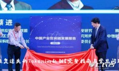 如何恢复遗失的Tokenim私钥？完整指南与常见问题