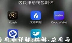 区块链专用币详解：理解、应用与未来展望