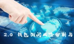 TokenIM 2.0 钱包倒闭风险分析与应对策略
