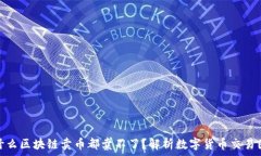   为什么区块链卖币都卖不了？解析数字货币交易