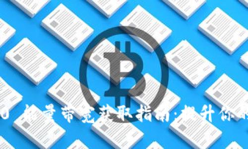 Tokenim 2.0 能量带宽获取指南：提升你的区块链体验