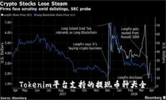 Tokenim平台支持的提现币种大全