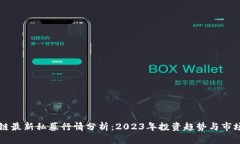 区块链最新私募行情分析：2023年投资趋势与市场