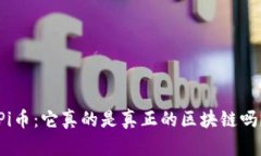 Pi币：它真的是真正的区块链吗？