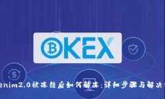 Tokenim2.0被冻结后如何解冻：详细步骤与解决方案
