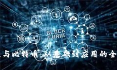 区块链与比特币：从基础到应用的全面解析