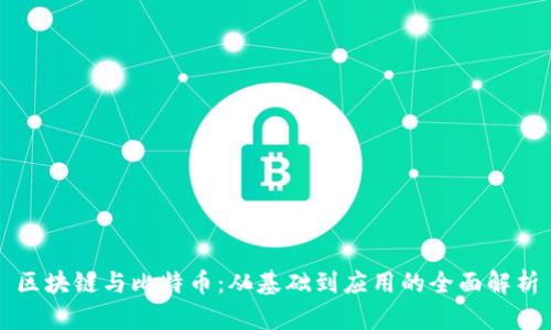 区块链与比特币：从基础到应用的全面解析