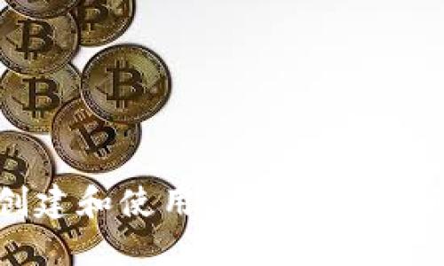 如何创建和使用Pi币钱包：详细指南