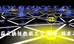 2023年中国区块链数据总览：趋势、技术及应用解