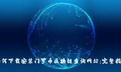 如何下载安装门罗币区块链查询网站：完整指南