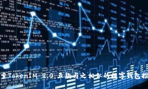 探索TokenIM 2.0:五款与之相似的数字钱包推荐