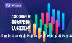 揭示区块链与比特币的奥秘：从原理到应用的全