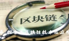 BZC币：探索其区块链技术及应用前景