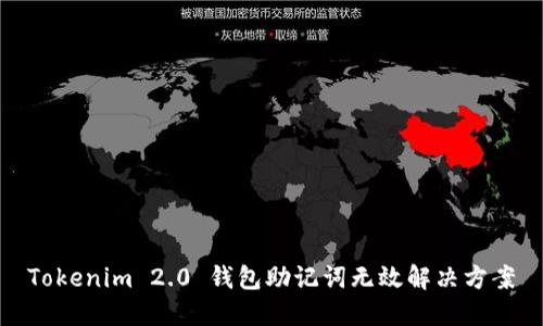 Tokenim 2.0 钱包助记词无效解决方案