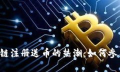 2018年区块链注册送币的热潮：如何参与与选择项