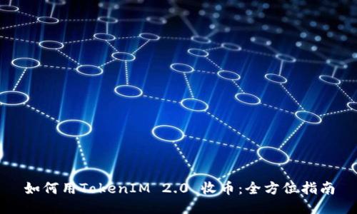 如何用TokenIM 2.0 收币：全方位指南
