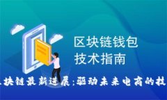 京东区块链最新进展：驱动未来电商的技术革新
