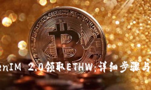 如何通过TokenIM 2.0领取ETHW：详细步骤与常见问题解答