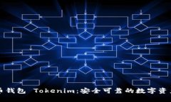 以太坊代币钱包 Tokenim：安全可靠的数字资产管理